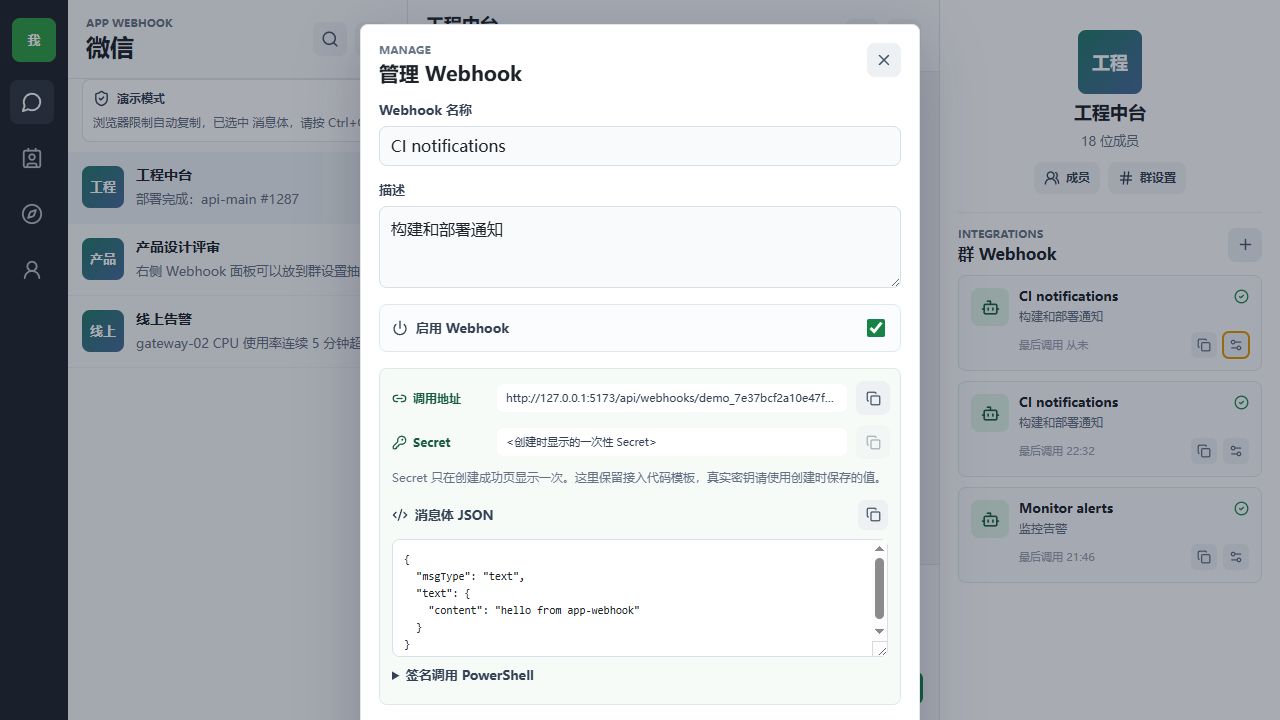 飞哨 Webhook 管理界面
